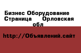 Бизнес Оборудование - Страница 4 . Орловская обл.